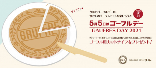 神戸風月堂『ゴーフルデー』を記念して「ゴーフル用カットナイフ」が限定復刻
