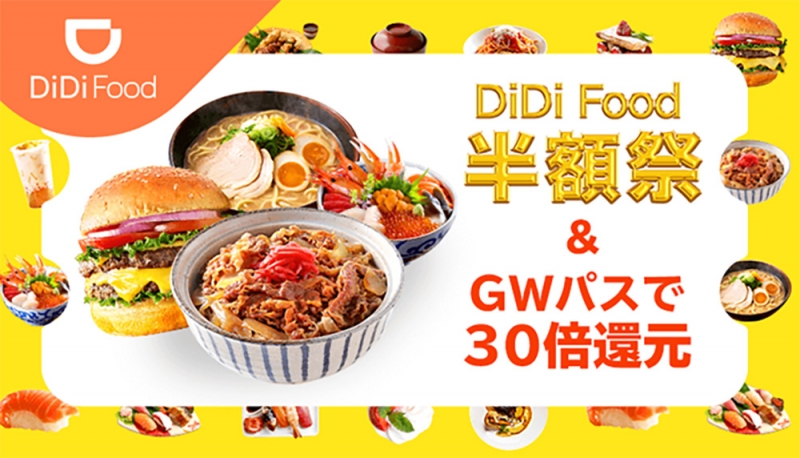 フードデリバリーサービス・DiDi Food『半額祭』 [画像]