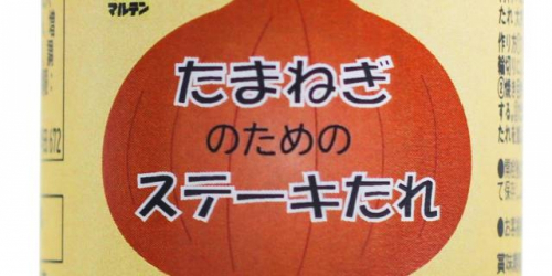 日本丸天醤油「たまねぎのためのステーキたれ」100食限定販売