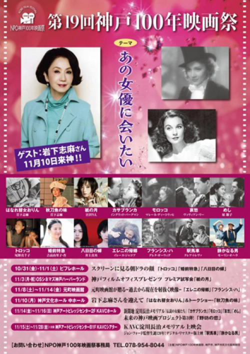 女優・岩下志麻さんのトークショーも「第19回神戸100年映画祭」神戸市中央区・兵庫区・長田区