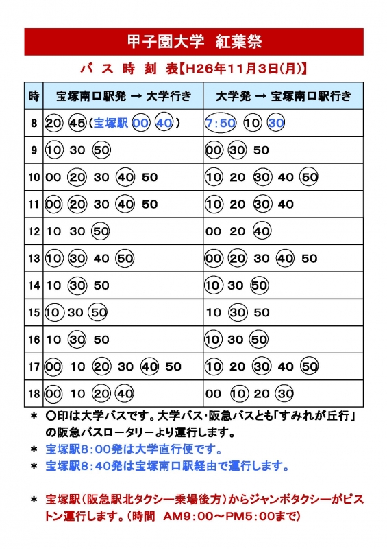 シャトルバス運行スケジュール