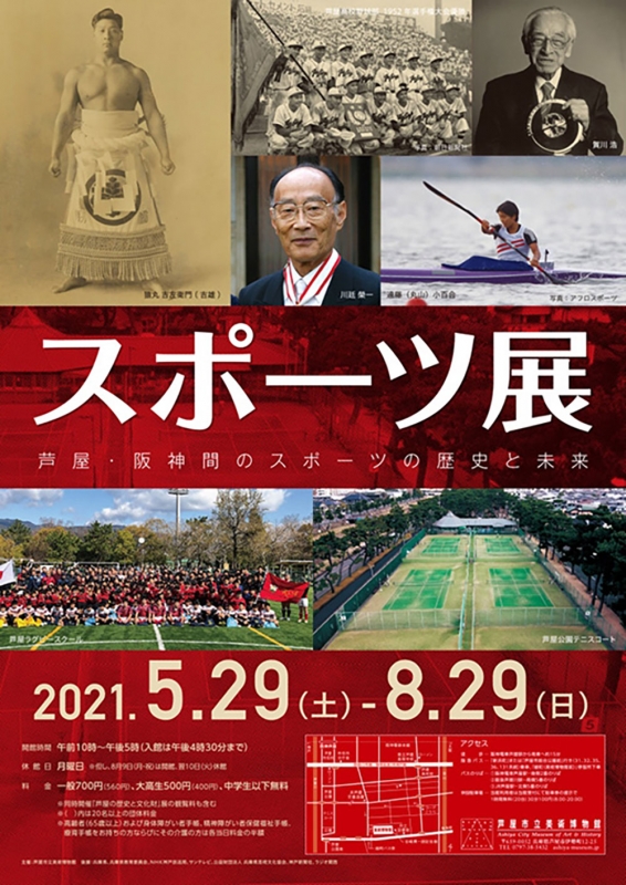 芦屋市立美術博物館『スポーツ展　～芦屋・阪神間のスポーツの歴史と未来～』 [画像]