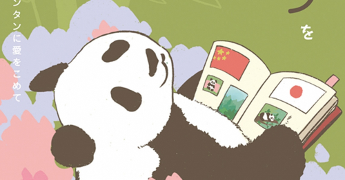 王子動物園のパンダ「タンタン」を語る会 オンライン開催