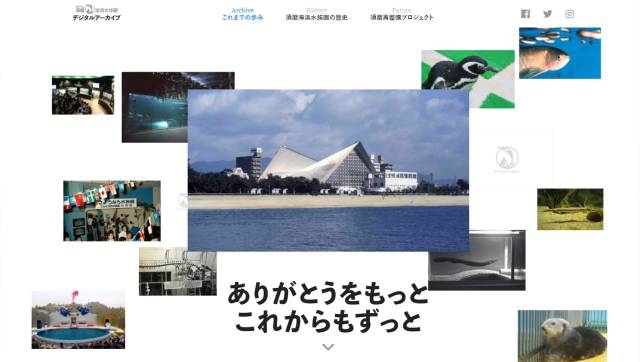 「須磨海浜水族園デジタル アーカイブ」
