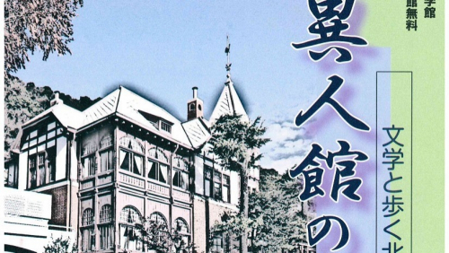 神戸文学館企画展「異人館の街角  文学と歩く北野」神戸市灘区