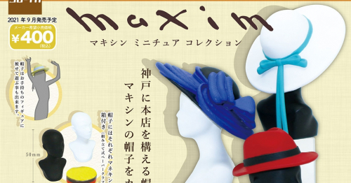 カプセルトイにMaxim（マキシン）ミニチュアコレクション登場