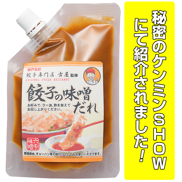 餃子の味噌だれ（税込432円）