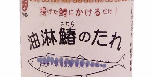 日本丸天醤油「油淋鰆のたれ」100食限定で販売開始
