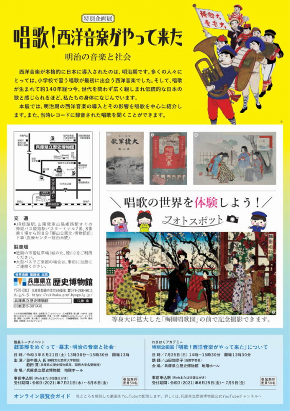 兵庫県立歴史博物館　特別企画展「唱歌！西洋音楽がやって来た」姫路市 [画像]