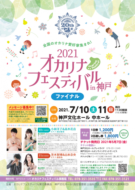 神戸文化ホール『2021オカリナフェスティバルin神戸 ～ファイナル～』神戸市中央区 [画像]
