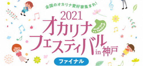 神戸文化ホール『2021オカリナフェスティバルin神戸 ～ファイナル～』神戸市中央区