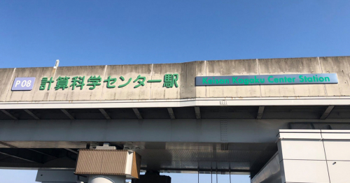 新しい名前は「計算科学センター」駅に　「京コンピュータ前」駅名変更
