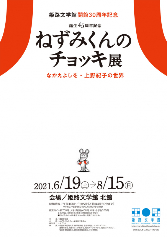 姫路文学館 特別展「誕生45周年記念　ねずみくんのチョッキ展　なかえよしを・上野紀子の世界」