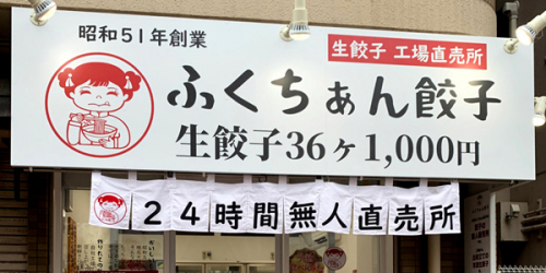 生餃子無人直売所「ふくちぁん餃子」新在家店がオープン　神戸市灘区
