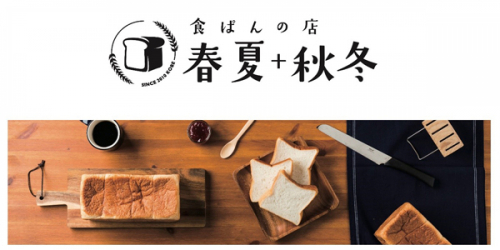 食パン専門店「食ぱんの店 春夏+秋冬」JR神戸駅店オープン