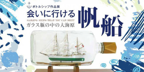 神戸海洋博物館『ボトルシップ作品展 会いに行ける帆船』神戸市中央区