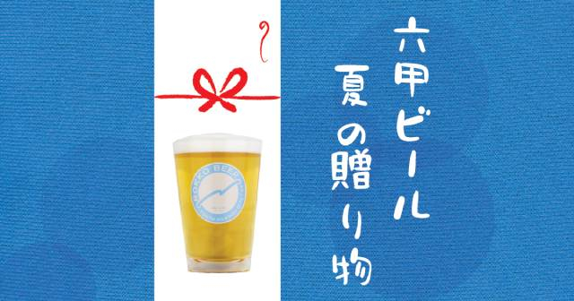 六甲ビール『夏の贈り物』販売開始 [画像]