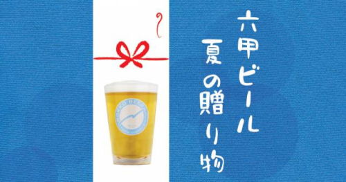 六甲ビール『夏の贈り物』販売開始