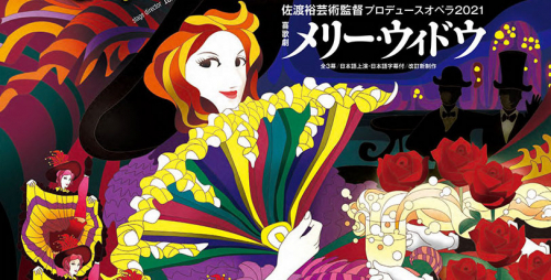 兵庫県立芸術文化センター　喜歌劇『メリー・ウィドウ』