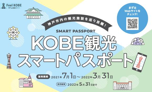 『KOBE観光スマートパスポート』販売開始 [画像]
