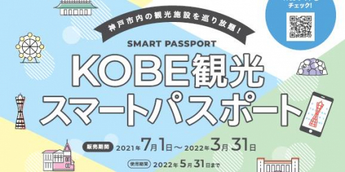 『KOBE観光スマートパスポート』販売開始