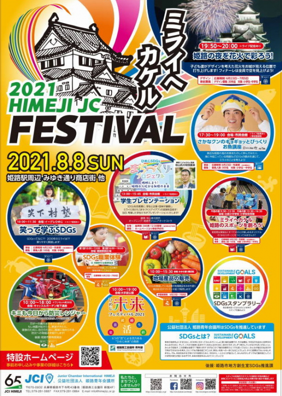 「HIMEJI JC FESTIVAL 2021 ～ミライヘカケル～」姫路駅周辺ほか [画像]
