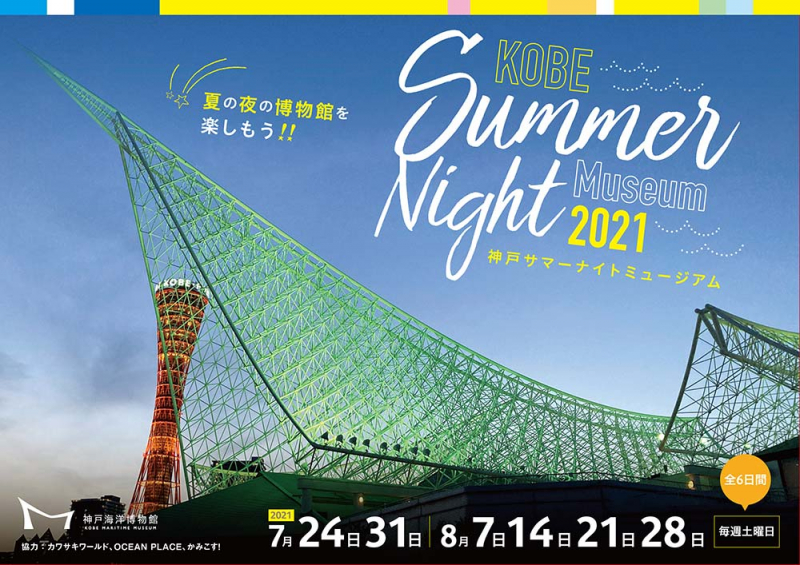 神戸海洋博物館『KOBE Summer Night Museum 2021』 [画像]