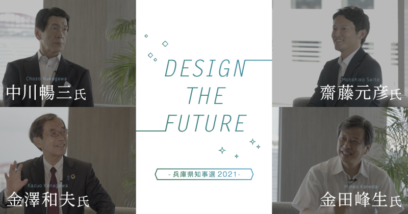 Kiss FM KOBE『DESIGN THE FUTURE  -兵庫県知事選2021-』 [画像]