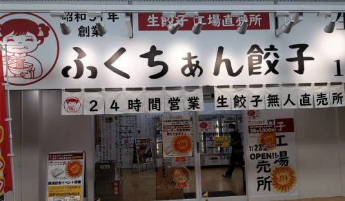 餃子無人直売所「ふくちぁん餃子」大安亭市場店オープン
