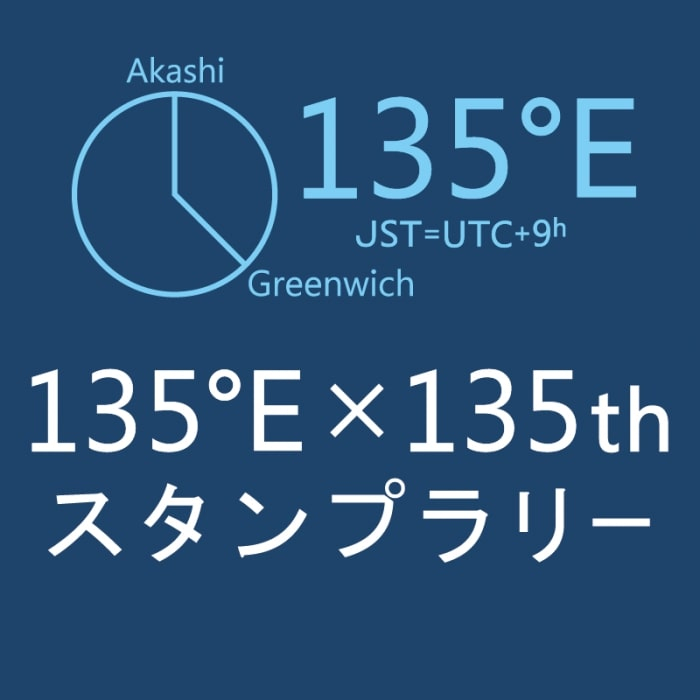 日本標準時制定135周年記念『135°E×135thスタンプラリー』明石市 [画像]
