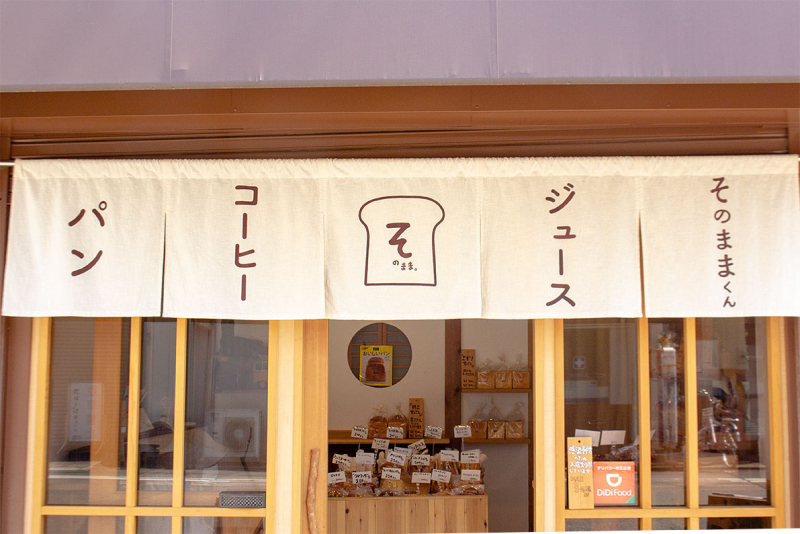 パンとコーヒーとジュースの停留所「そのまま。」実食レポ　尼崎市 [画像]