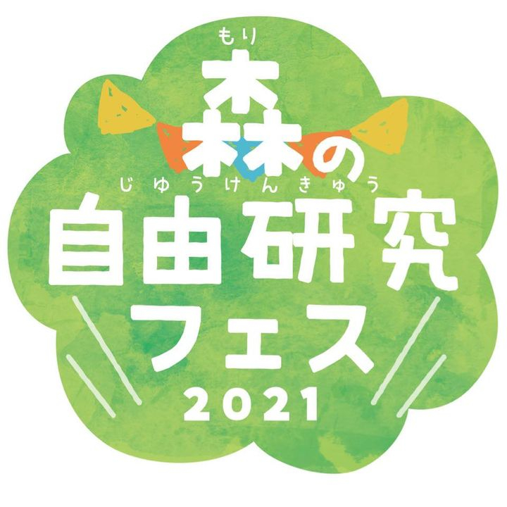 尼崎の森中央緑地『森の自由研究フェス2021』尼崎市 [画像]