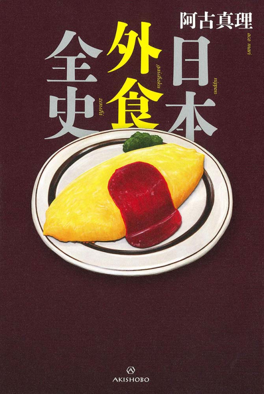 日本外食全史  出版社：亜紀書房　3,080円（税込）