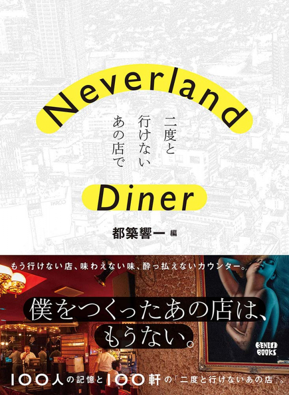 Neverland Diner 二度と行けないあの店で
出版社：ケンエレブックス　3,630円（税込）