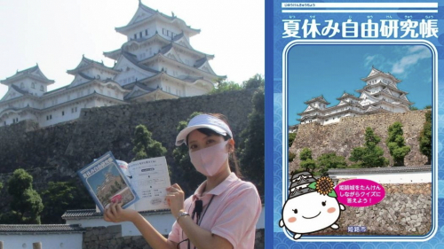 姫路城で「夏休み自由研究帳」が無料配布