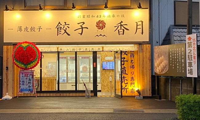 『－元祖薄皮餃子－　餃子香月』白水店オープン　神戸市西区 [画像]