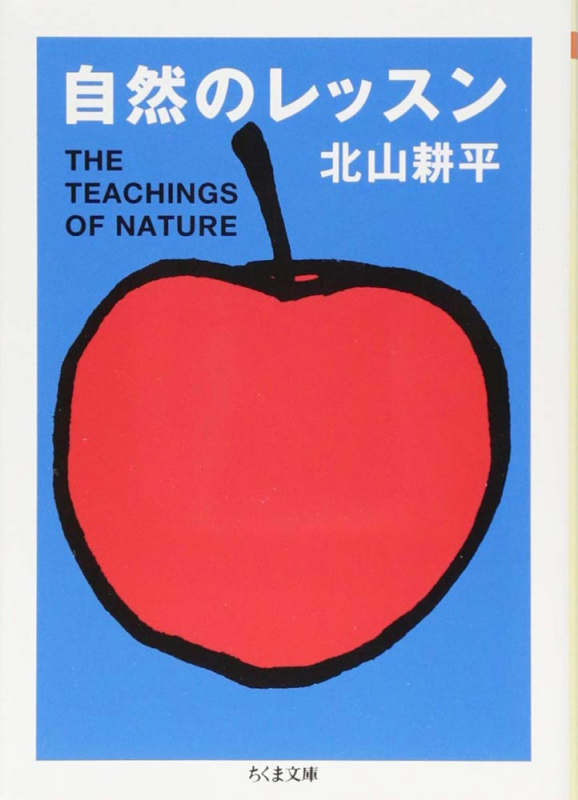 自然のレッスン　出版社：ちくま文庫 902円（税込）