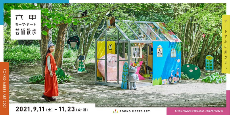 『六甲ミーツ・アート芸術散歩2021』神戸市灘区 [画像]