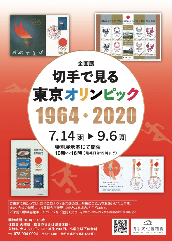 切手文化博物館『切手で見る東京オリンピック1964・2020』神戸市北区 [画像]