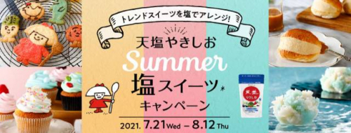 「天塩やきしお」SUMMER塩スイーツキャンペーン