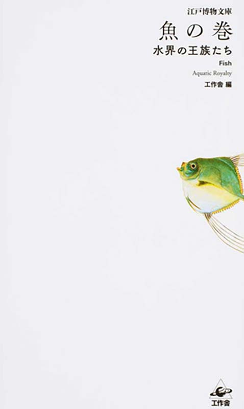 江戸博物文庫 魚の巻 水界の王族たち
出版社：工作舎  1,760円（税込）