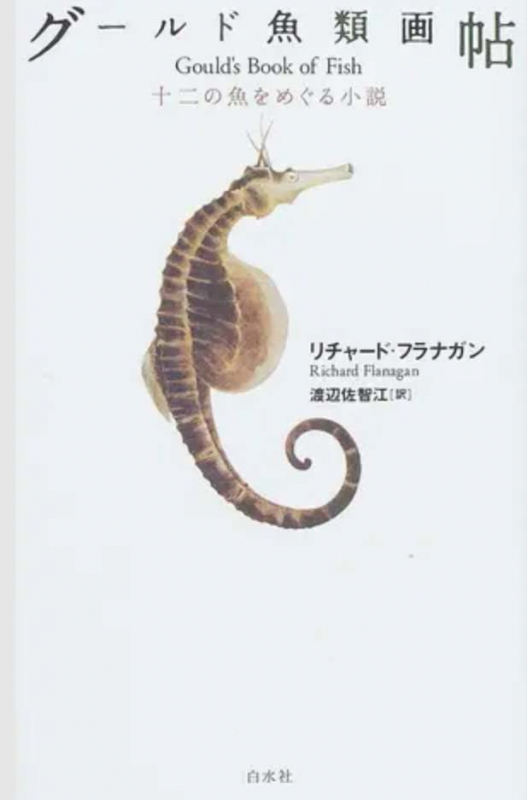 グールド魚類画帖 十二の魚をめぐる小説
出版社：白水社 4,400円 （税込）