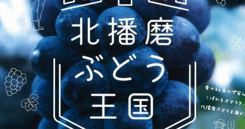 『北播磨ぶどうスタンプラリー』三木・小野・加西・加東・西脇
