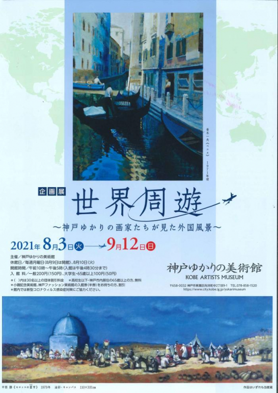 神戸ゆかりの美術館　企画展「世界周遊～神戸ゆかりの画家たちが見た外国風景～」 [画像]