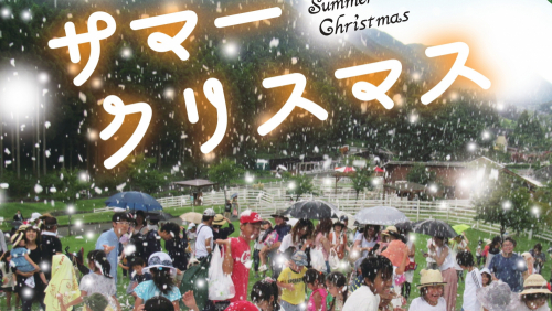 【開催延期】ヨーデルの森「サマークリスマス」神崎郡神崎町