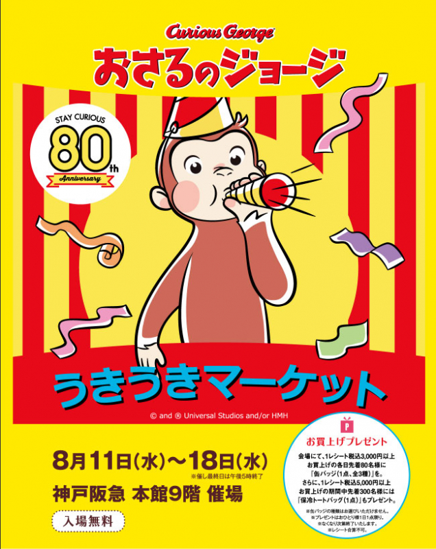 神戸阪急「80th Anniversary おさるのジョージ うきうきマーケット」 [画像]