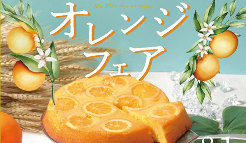 ル ビアン「オレンジフェア」神戸・西宮・芦屋