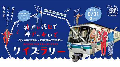 神戸市営地下鉄海岸線20周年『ワタナベフラワー海岸線クイズラリー』