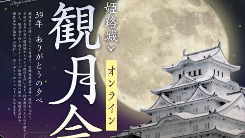 今年もオンラインで配信「第39回 姫路城観月会」