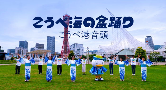 「こうべ海の盆踊り」動画公開　神戸市中央区 [画像]